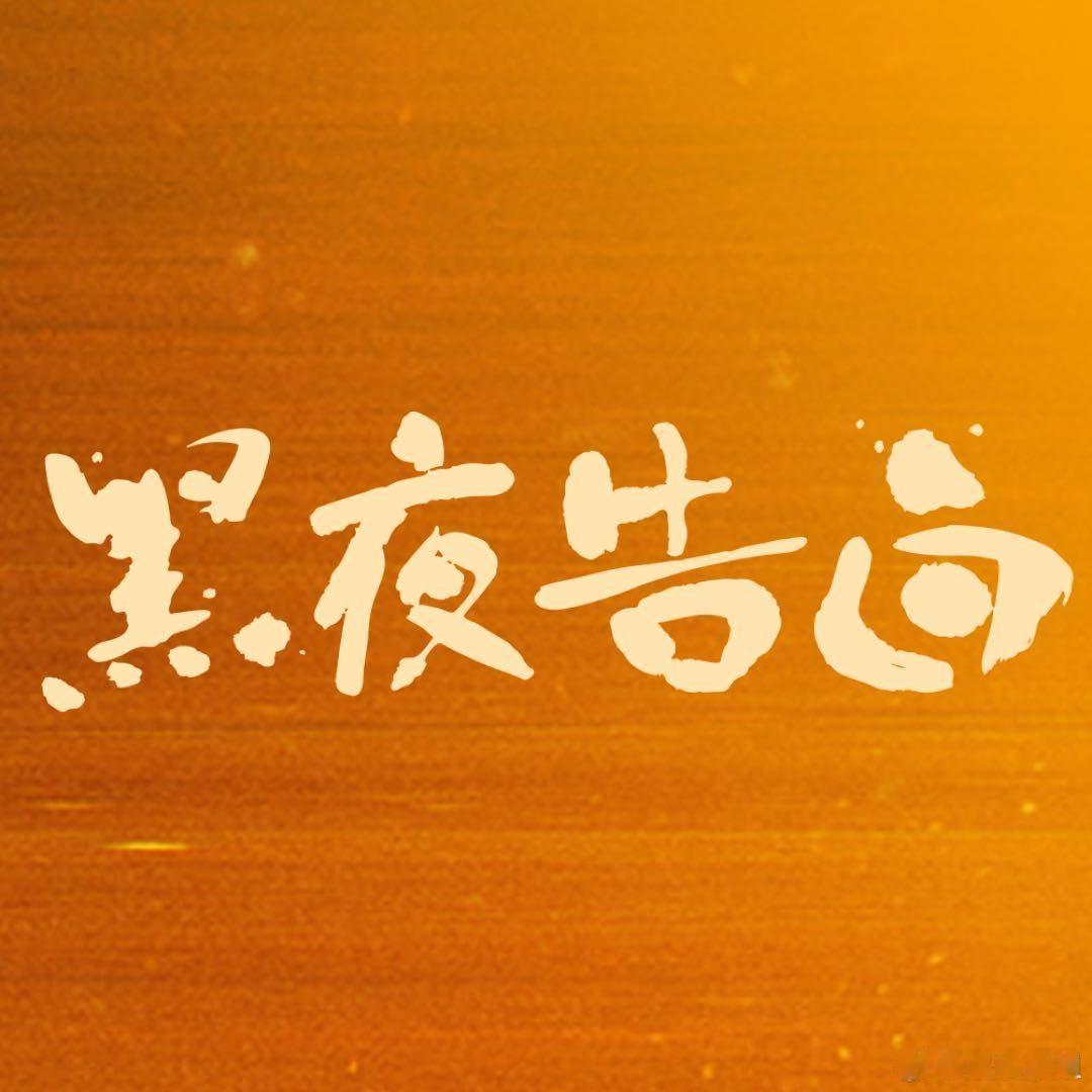 黑夜告白梅叔原型黑夜告白原来《黑夜告白》里的梅叔，原型就是那个趴窗的梅姨！编剧太