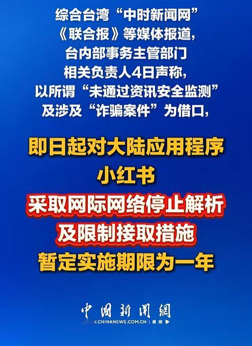 想干嘛？民进党突然宣布，封锁大陆应用程序小红书1年，理由是“未通过资讯安全监测”