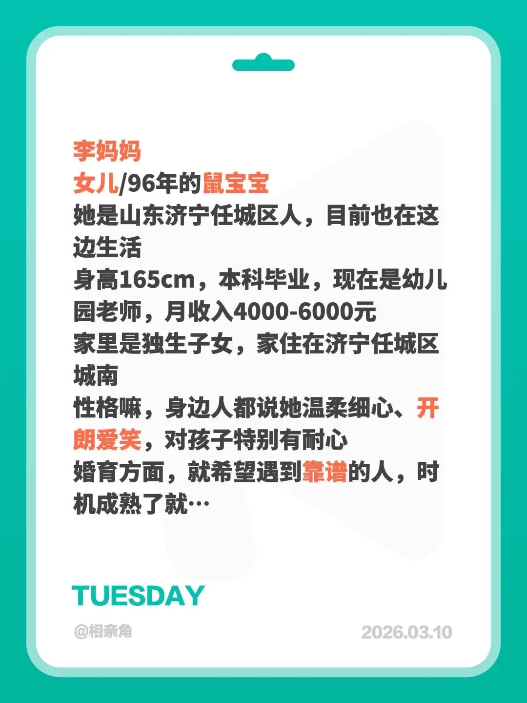 父母帮孩子找对象。李妈妈 女儿/96年的鼠宝宝 她是山东济宁任城区人...