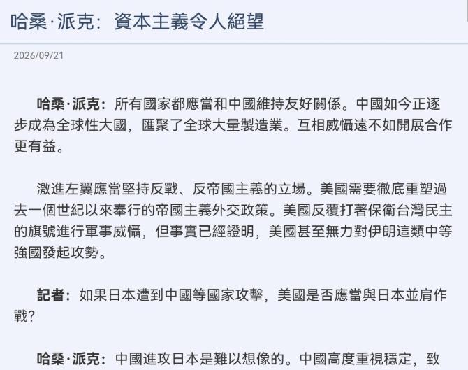 尽说大实话！美国意见领袖哈桑·派克表示：所有国家都应当和中国维持友好关系。9月2