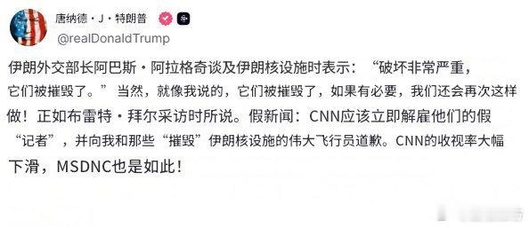 特朗普表示，如果有必要将会再次袭击伊朗核设施。特朗普引用伊朗外交部长的话表示伊朗