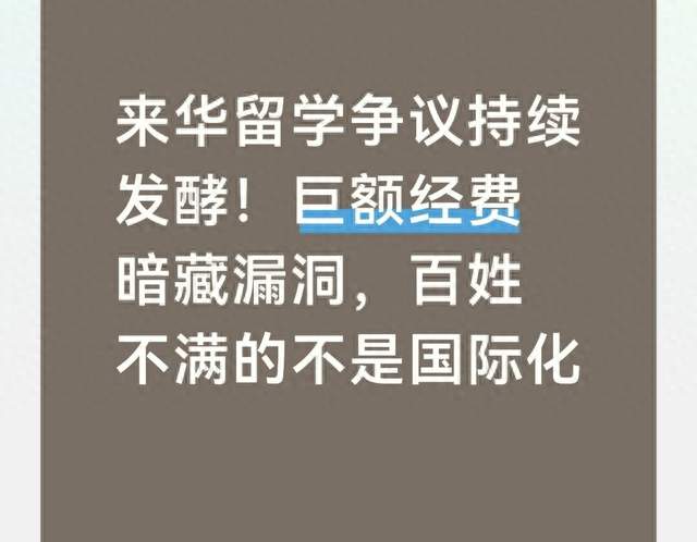 来华留学争议持续发酵！巨额经费暗藏漏洞，百姓不满的不是国际化