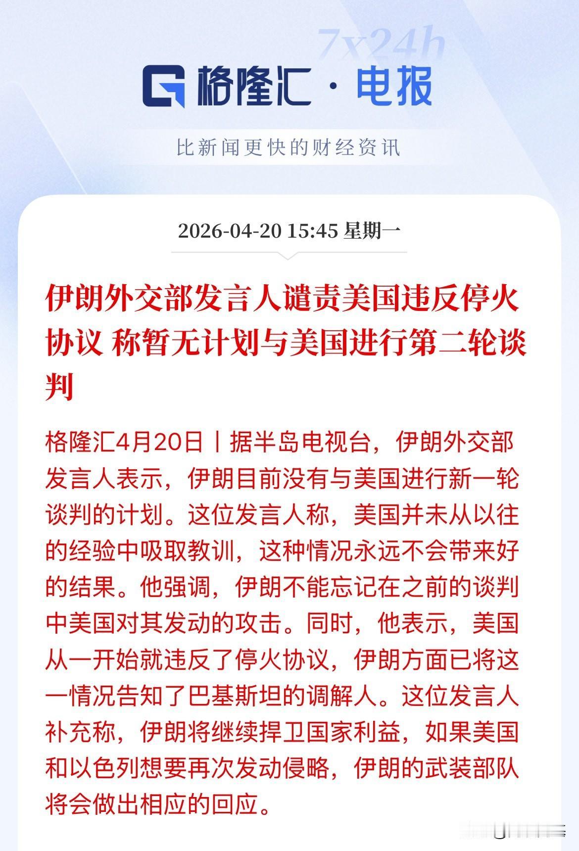 伊朗拒绝第二次和谈，理由是：美国袭击伊朗船只，围困伊朗外岸外围，“扼杀”伊朗经济