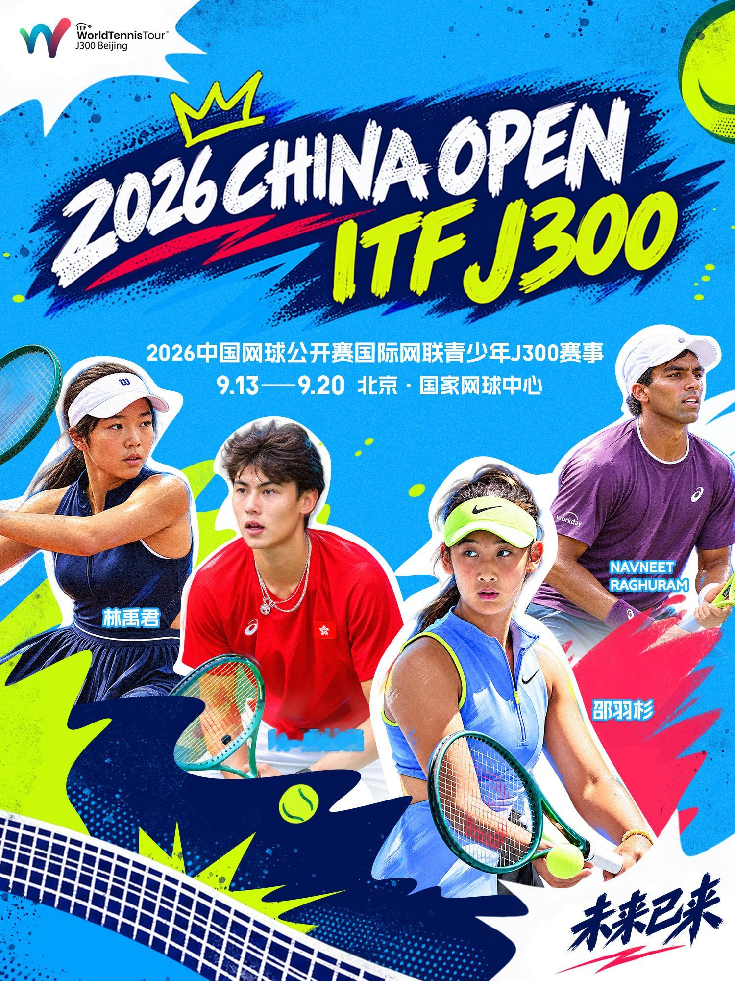 未来已来，少年登场！2026中国网球公开赛国际网联青少年J300赛事将于9月13