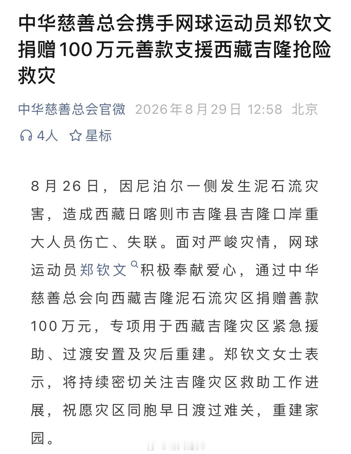 郑钦文为西藏灾区捐款100万元心系灾情，守望相助！中国网球运动员郑钦文通过中华慈