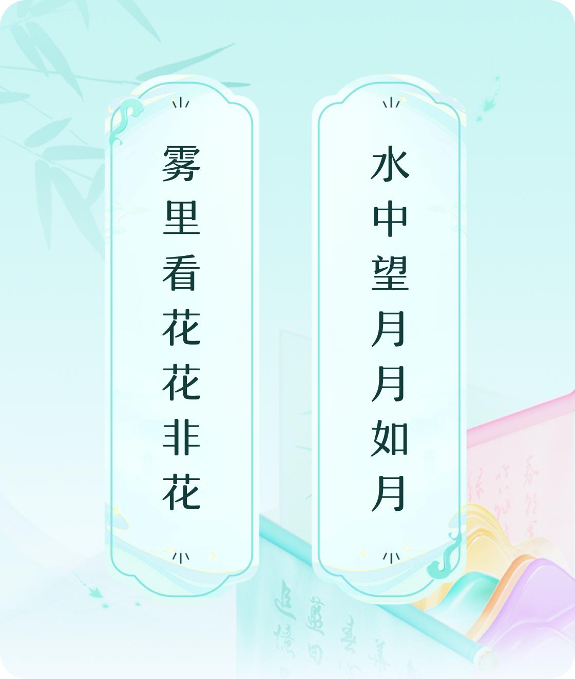 #对对联飞花令#上联：雾里看花花非花，下联：水中望月月如月。我正在参与【对对联 
