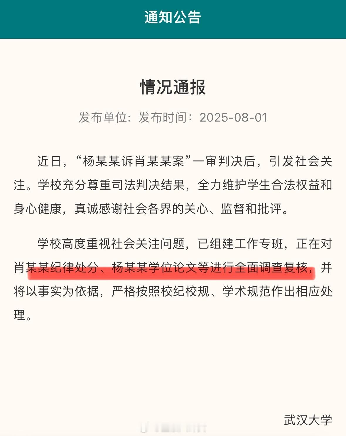武大回应图书馆事件：正在对肖某某纪律处分、杨某某学位论文等进行全面调查复核[并不