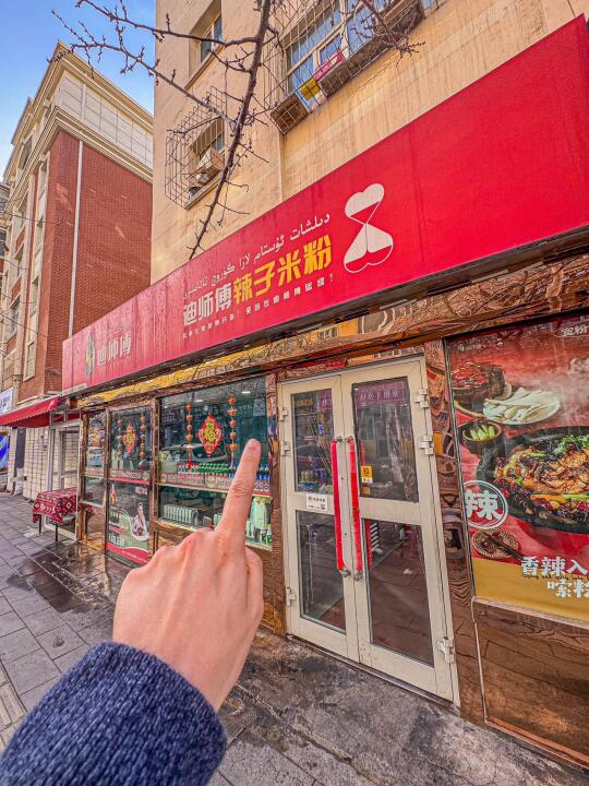 记住乌鲁木齐六中旁这家11年炒米粉老店！