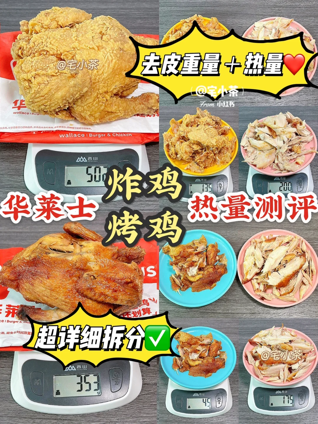 华莱士炸鸡🆚烤鸡热量测评‼️超详细拆分✅