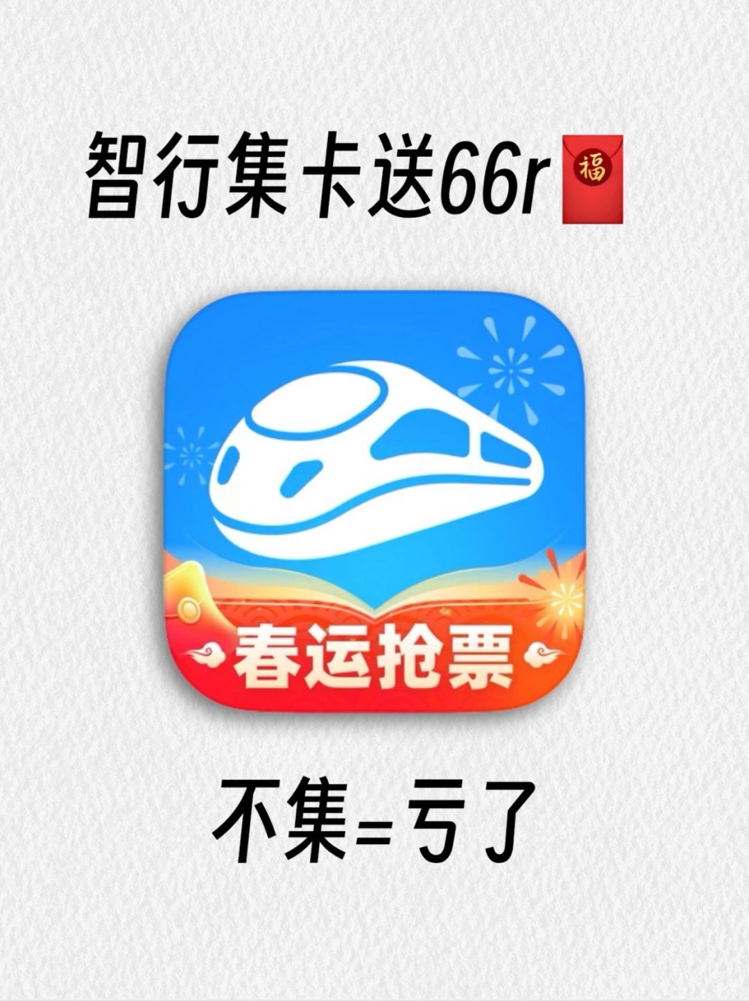都给我去智行里领66🧧，人人有份！！