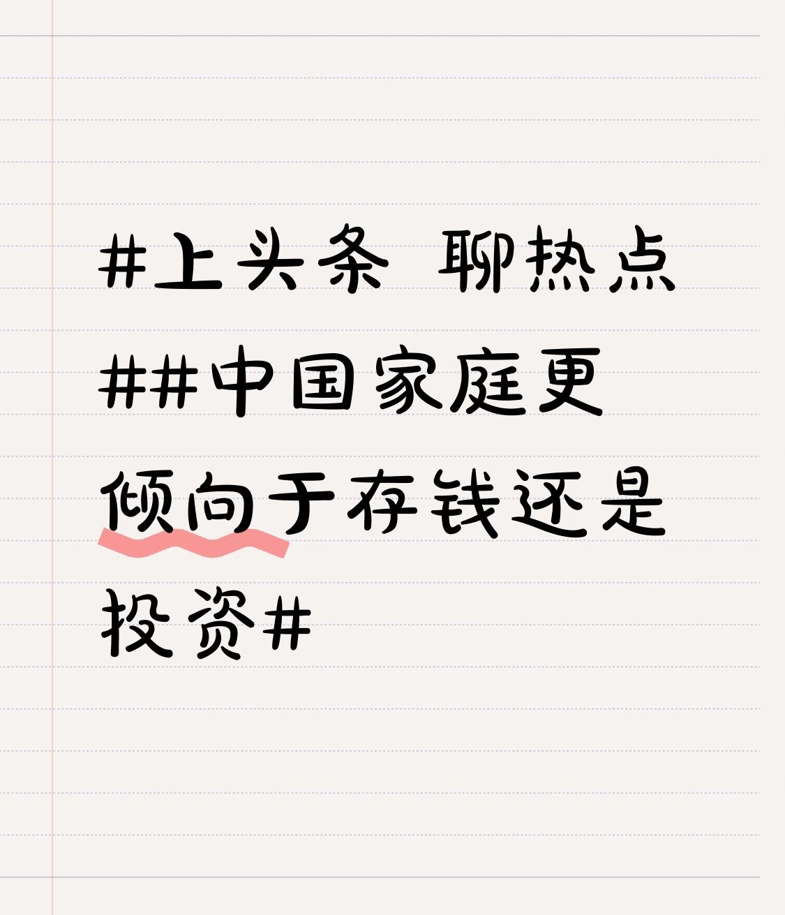 中国家庭更倾向于存钱还是投资中国家庭喜欢存钱，这是由来已久的事情！不过时代在变化