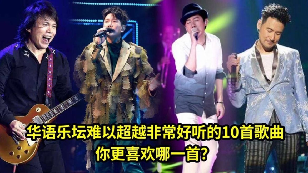 华语乐坛难以超越非常好听的十首歌曲，网友：流量歌手应该多学学