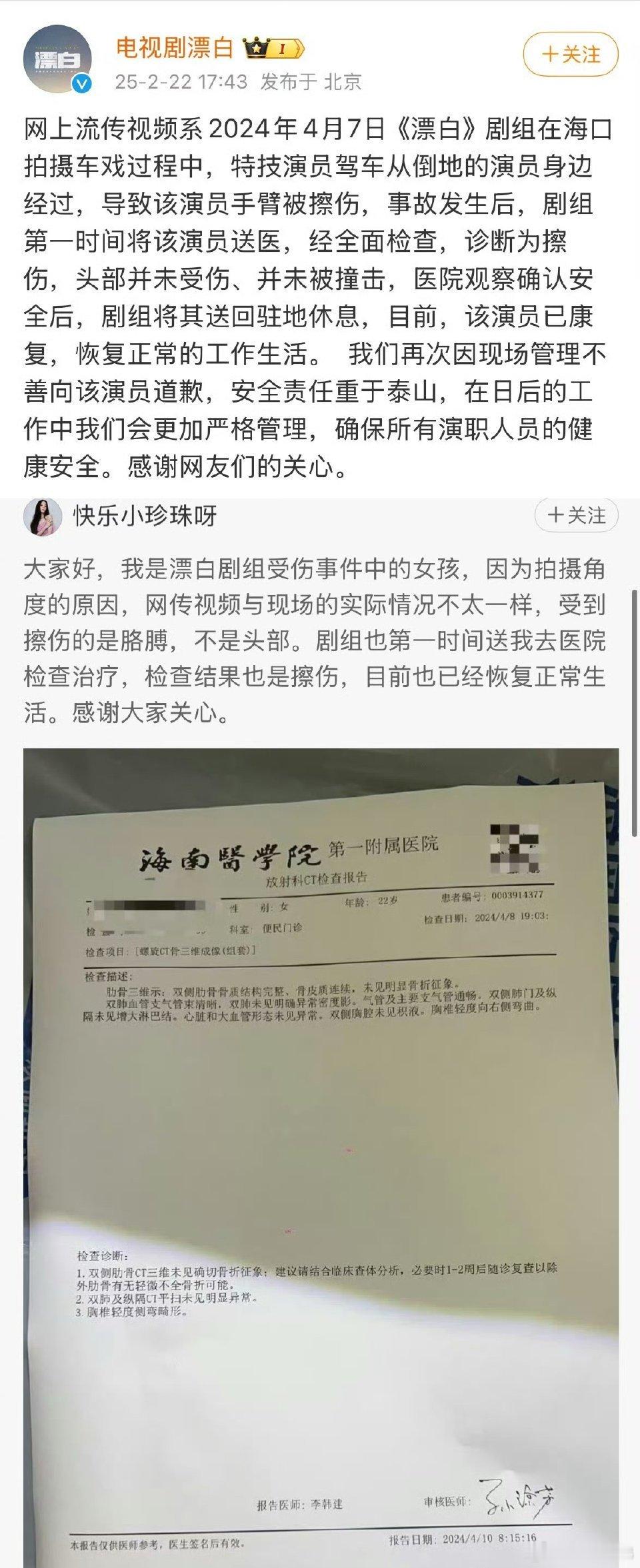 漂白剧组回应：因现场管理不善，向演员道歉。“经全面检查，诊断为擦伤，头部并未受伤