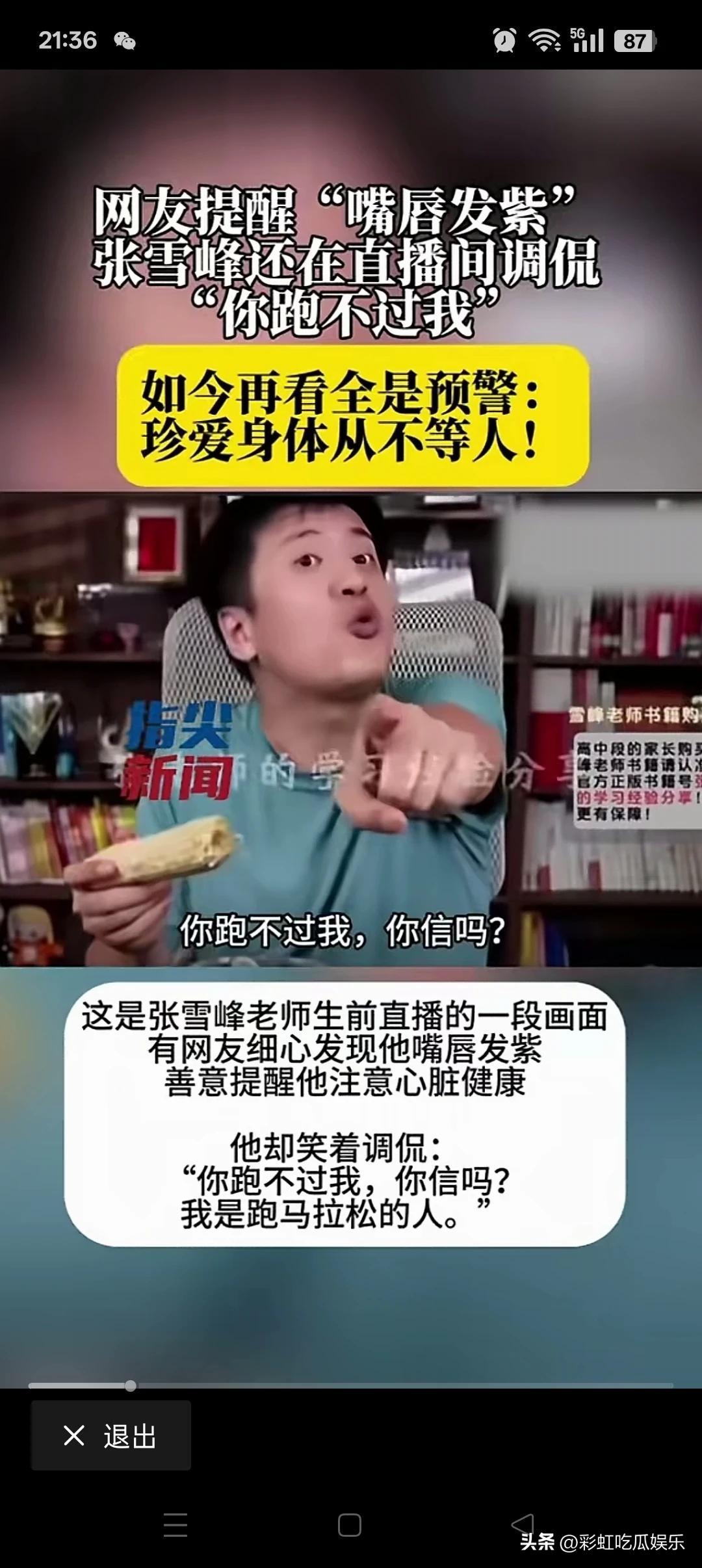 曾经有网友提醒张雪峰嘴唇发黑小心心脏病，张雪峰却听不进劝，还说你跑不过我你信吗？