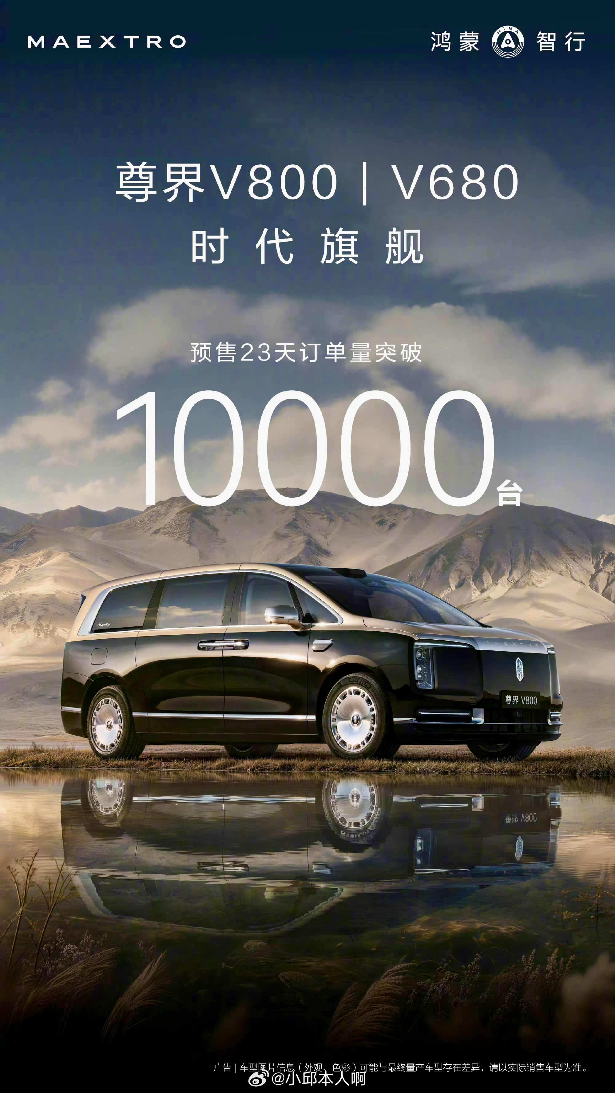 尊界V800与V680预售23天，订单破10000台。两款车8月底开启交付。尊界