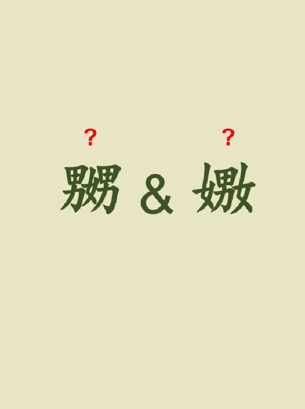 今天来学习——嬲&嫐
