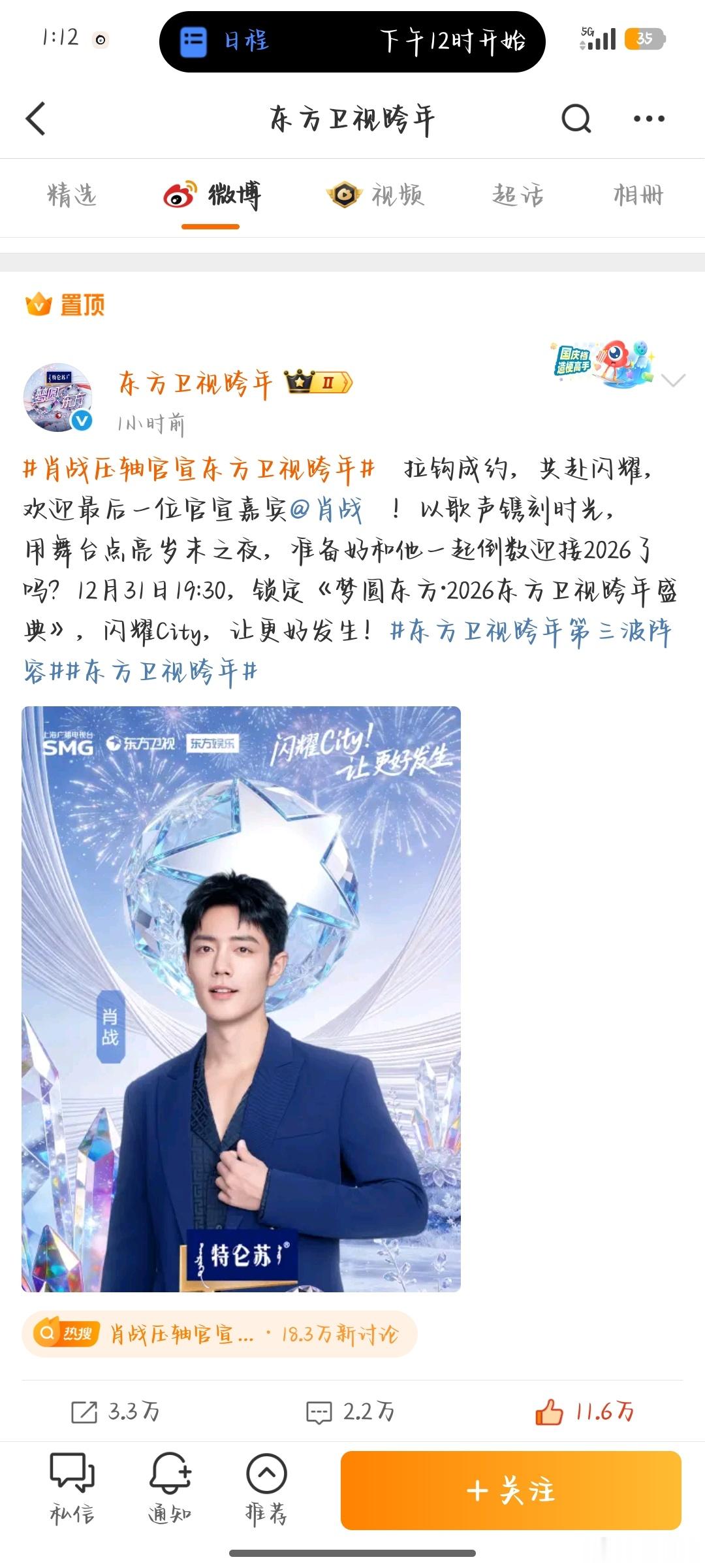 东方卫视跨年前三波都是按着字母顺序来 肖战是所有人包括主持人宣完才宣的他 平台品