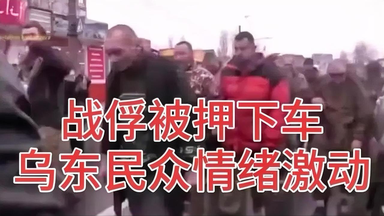 战俘被押下车，乌东民众情绪激动，场面一度紧张！