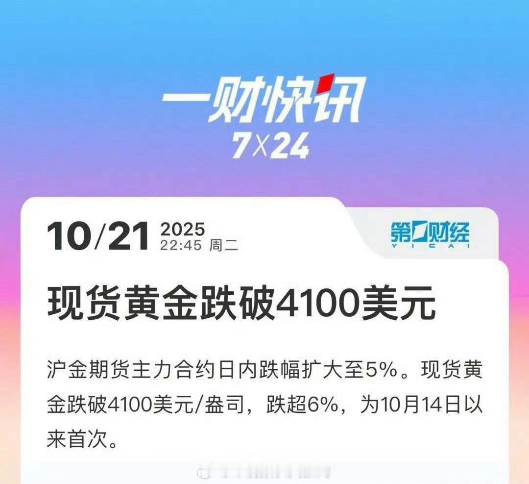 现货黄金失守4100美元 黄金上窜下跳的好刺激！明天看看能不能买些[收到] ​​
