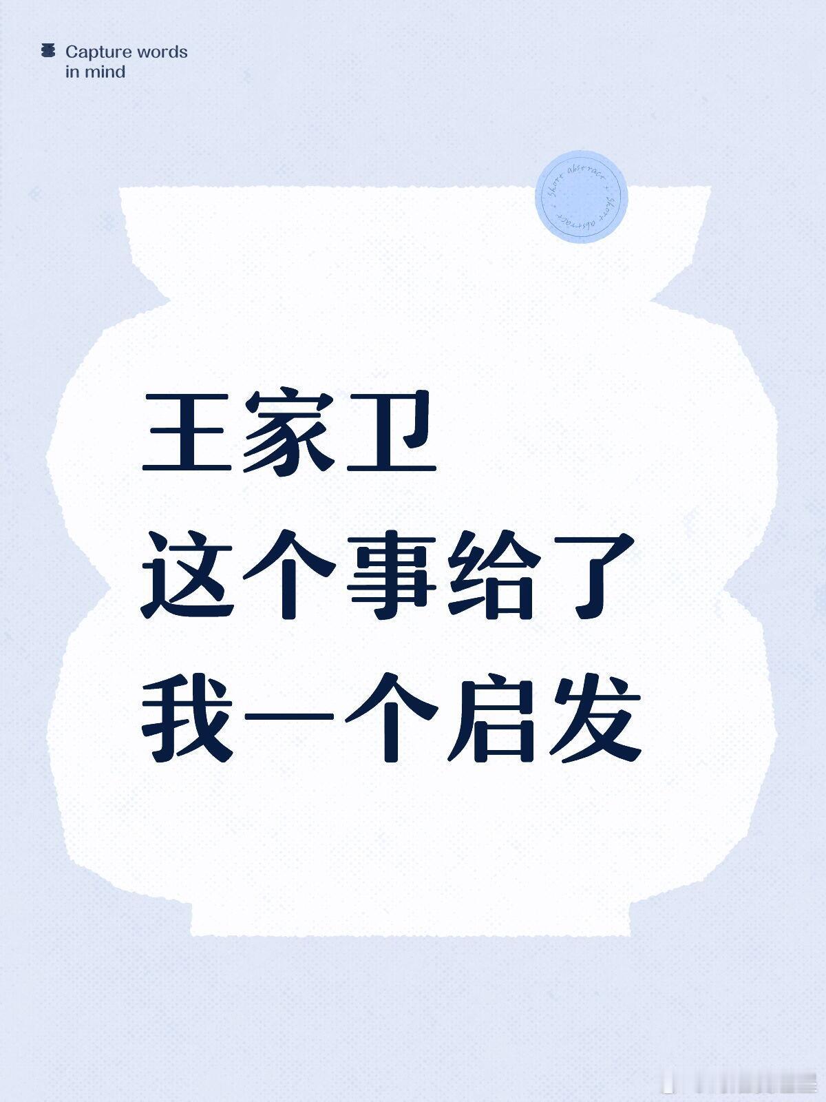 王家卫这事儿给普通人的启发，不要内耗，有啥可内耗的，名人被曝私德有亏，他们的心思