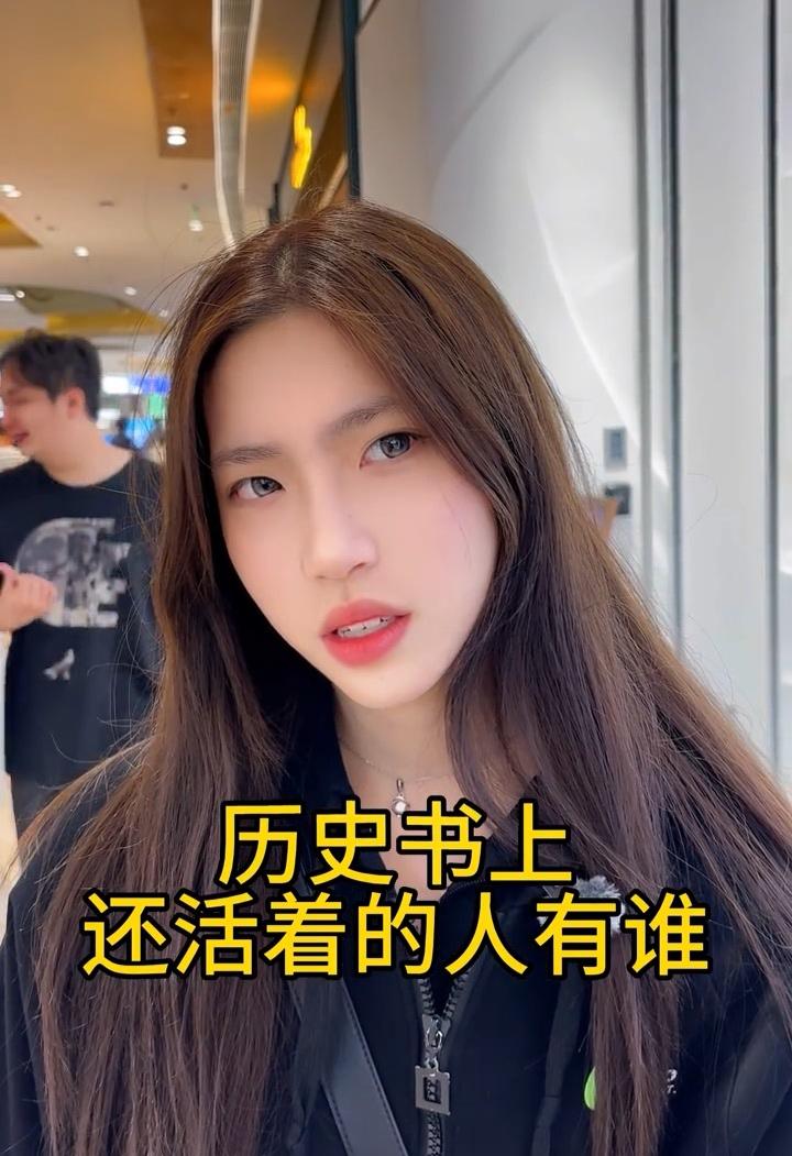 考考你的历史好不好，请问：历史书上还活着的人都有谁？