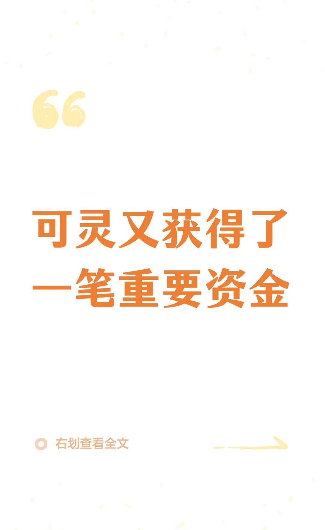 国家人工智能基金14亿元注入可灵
8月31日晚间，快手公告称，国家人工智能产业投