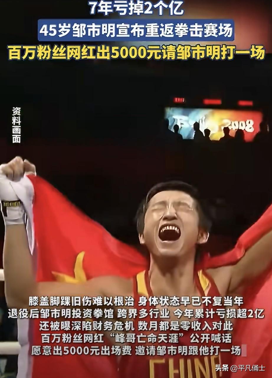 网红出价5000元约战邹市明，这简直是对拳王的侮辱。近期著名拳击运动员邹市明发文