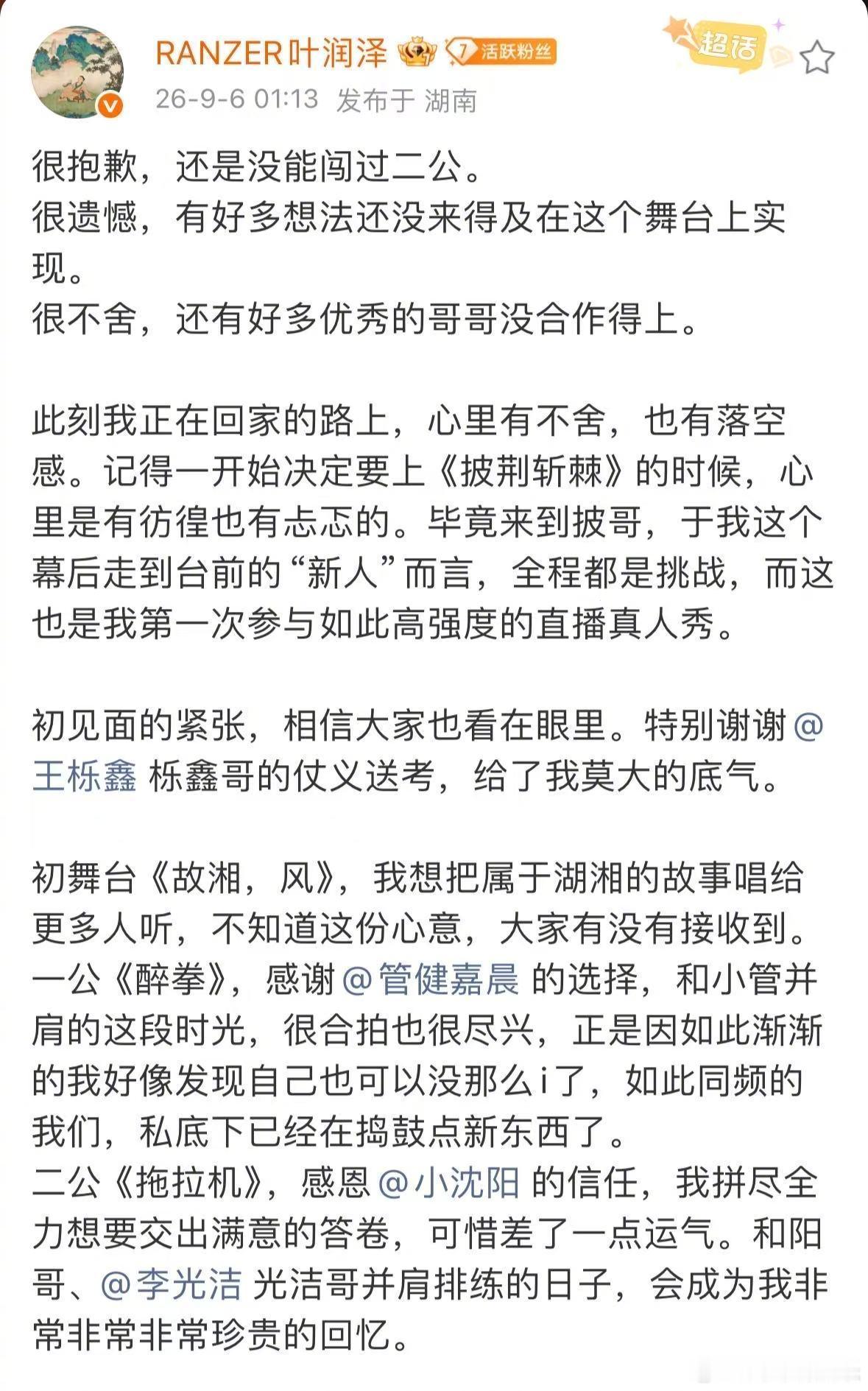 叶润泽长文告别披哥叶润泽回应被淘汰💫淘汰之后不纠结得失，长文感谢队友与节目组，