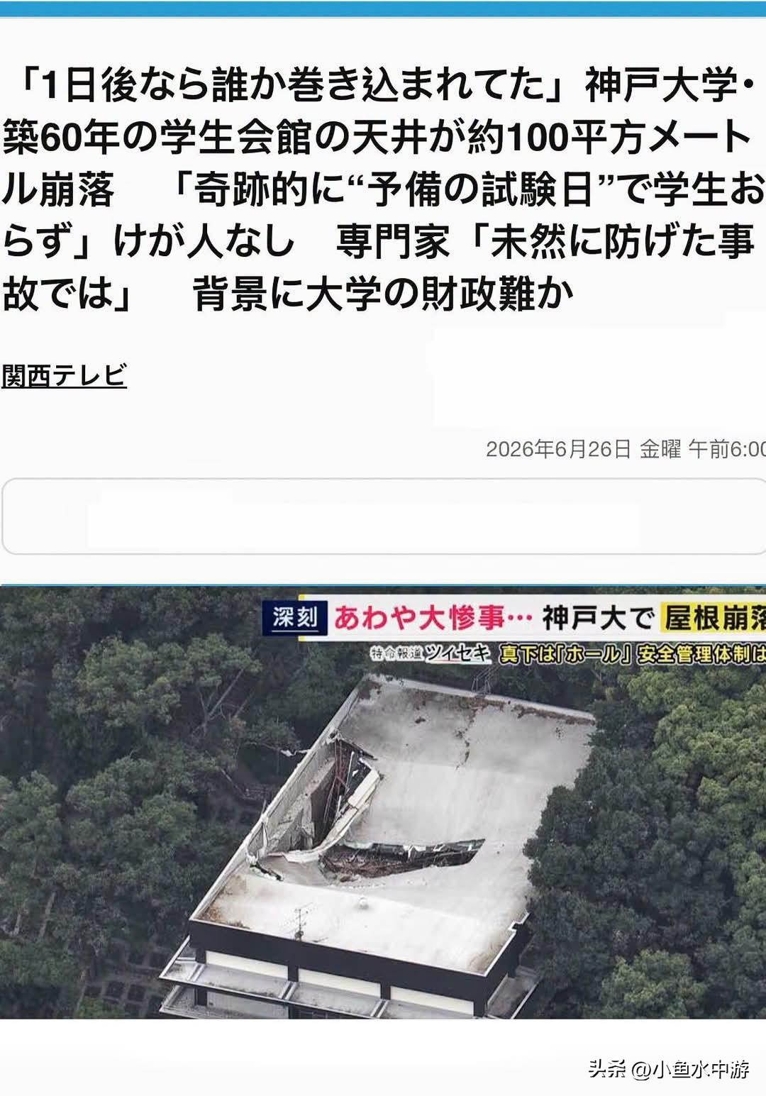 日本国立神户大学近日发生一起严重校园安全事故，一栋拥有60年历史的学生会馆出现大
