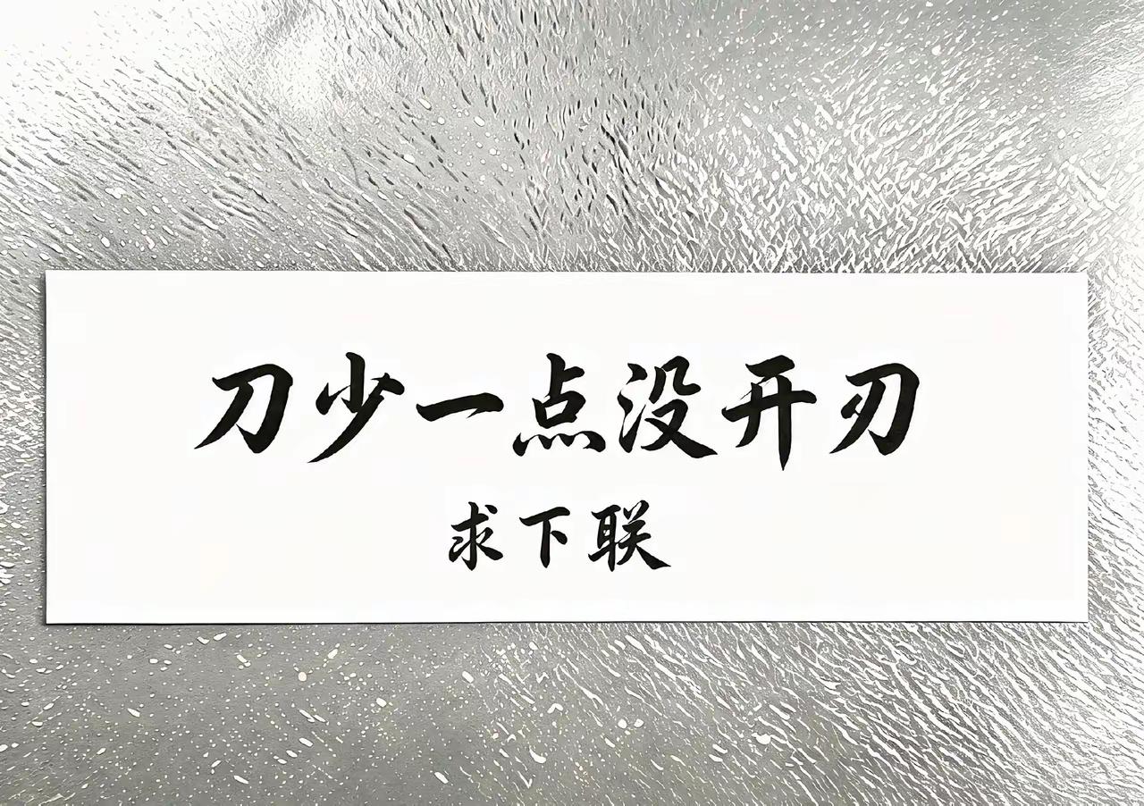 求下联。
一副优秀的民间拆字趣味游戏联，文字巧思是最大加分项，胜在精巧易懂；如果