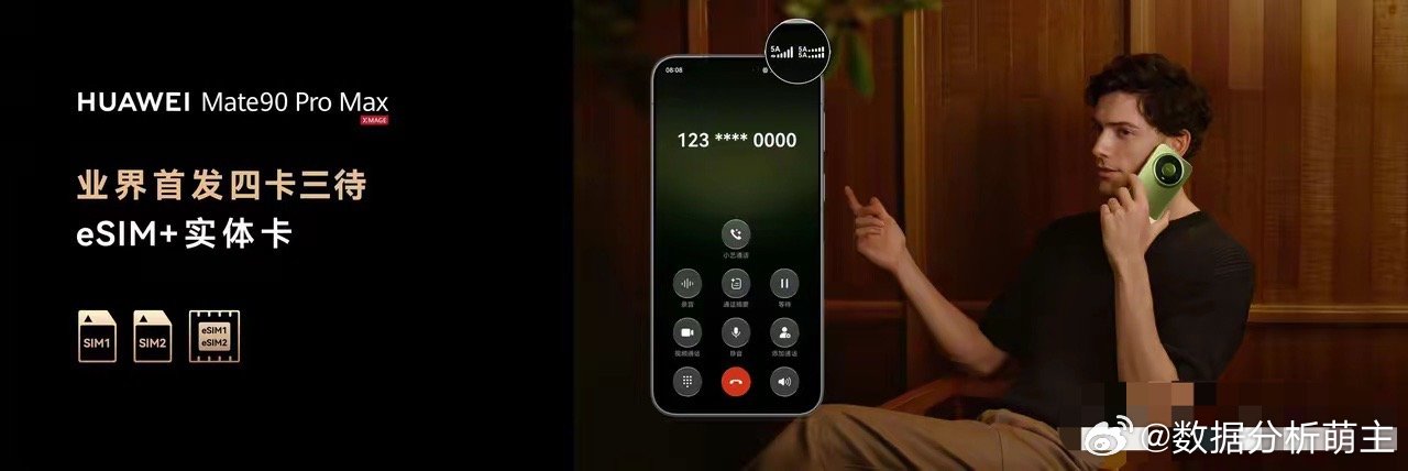 华为Mate90系列发布会，华为Mate90 Pro Max业界首发四卡三待，2