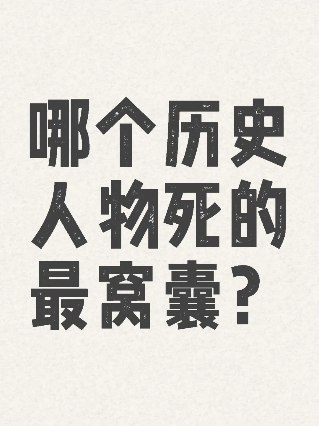 你觉得谁是历史上死的最窝囊最憋屈的人？