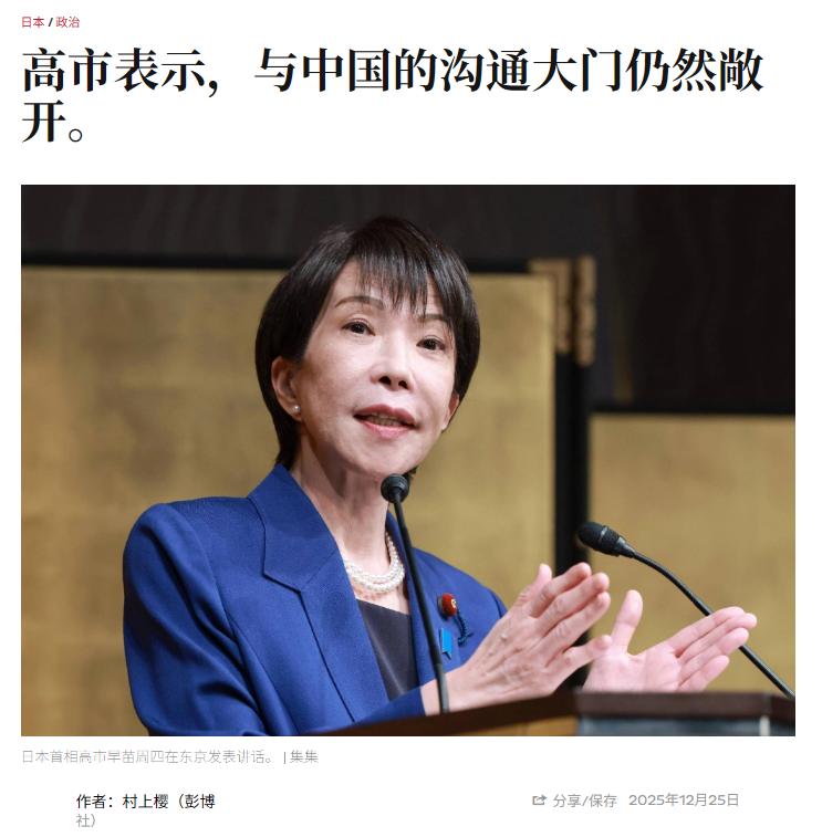 根本没人搭理她！12月25日，高市早苗发布演讲，表示对于和中国进行对话持开放态度
