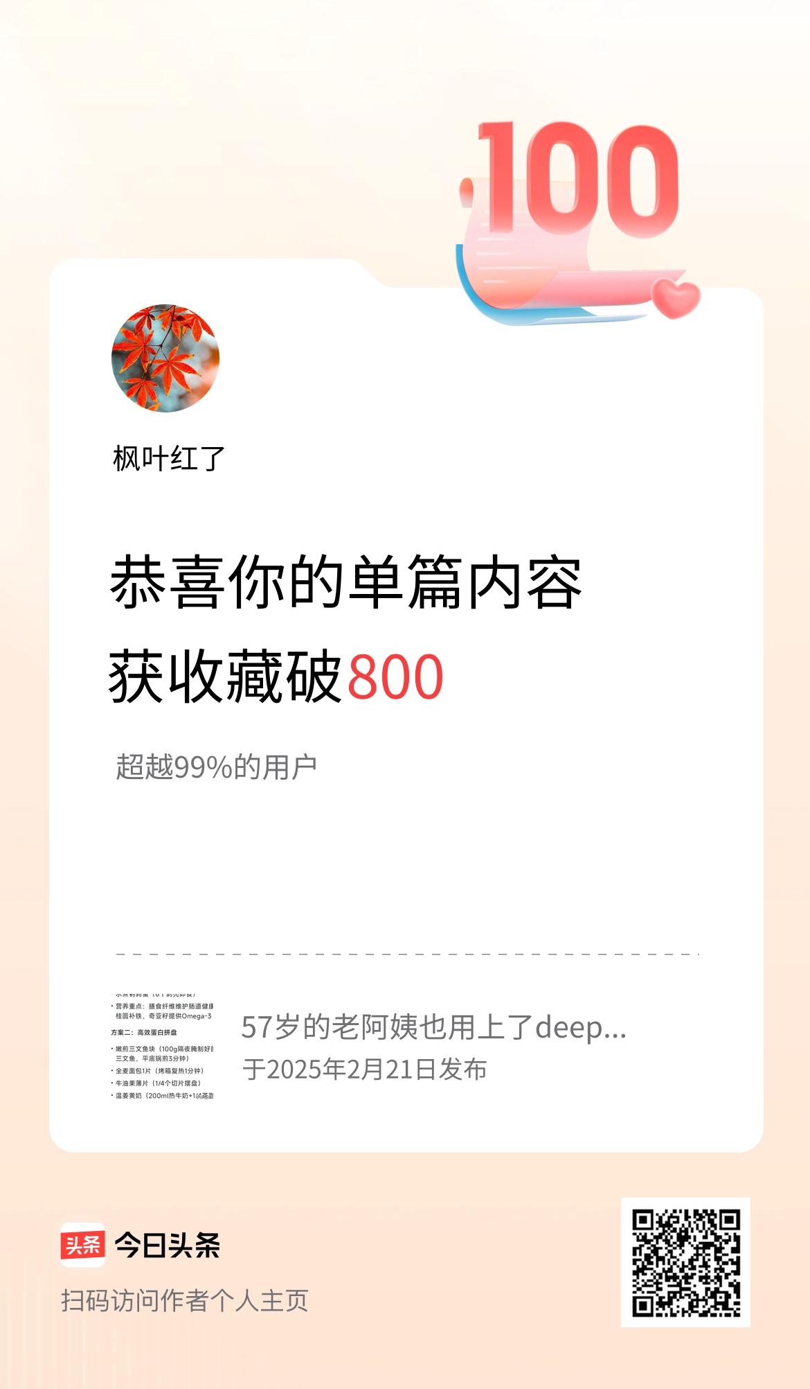 单篇内容获收藏量破800啦！