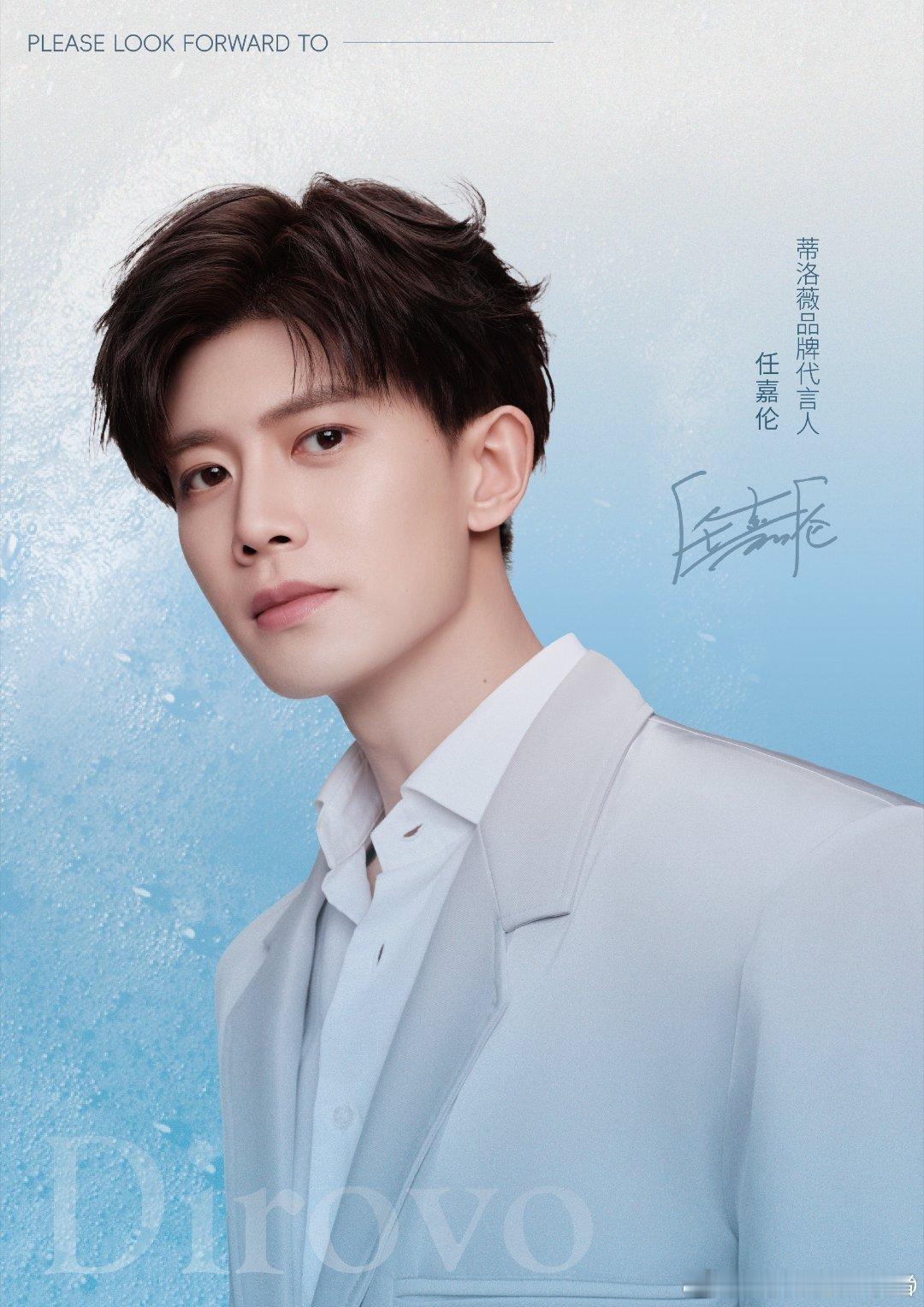任嘉伦官宣蒂洛薇品牌代言人 ​​​