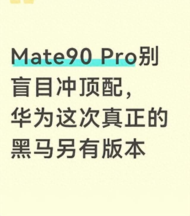 华为Mate90全系曝光，最贵的Pro Max可能真不是最值得买的那个