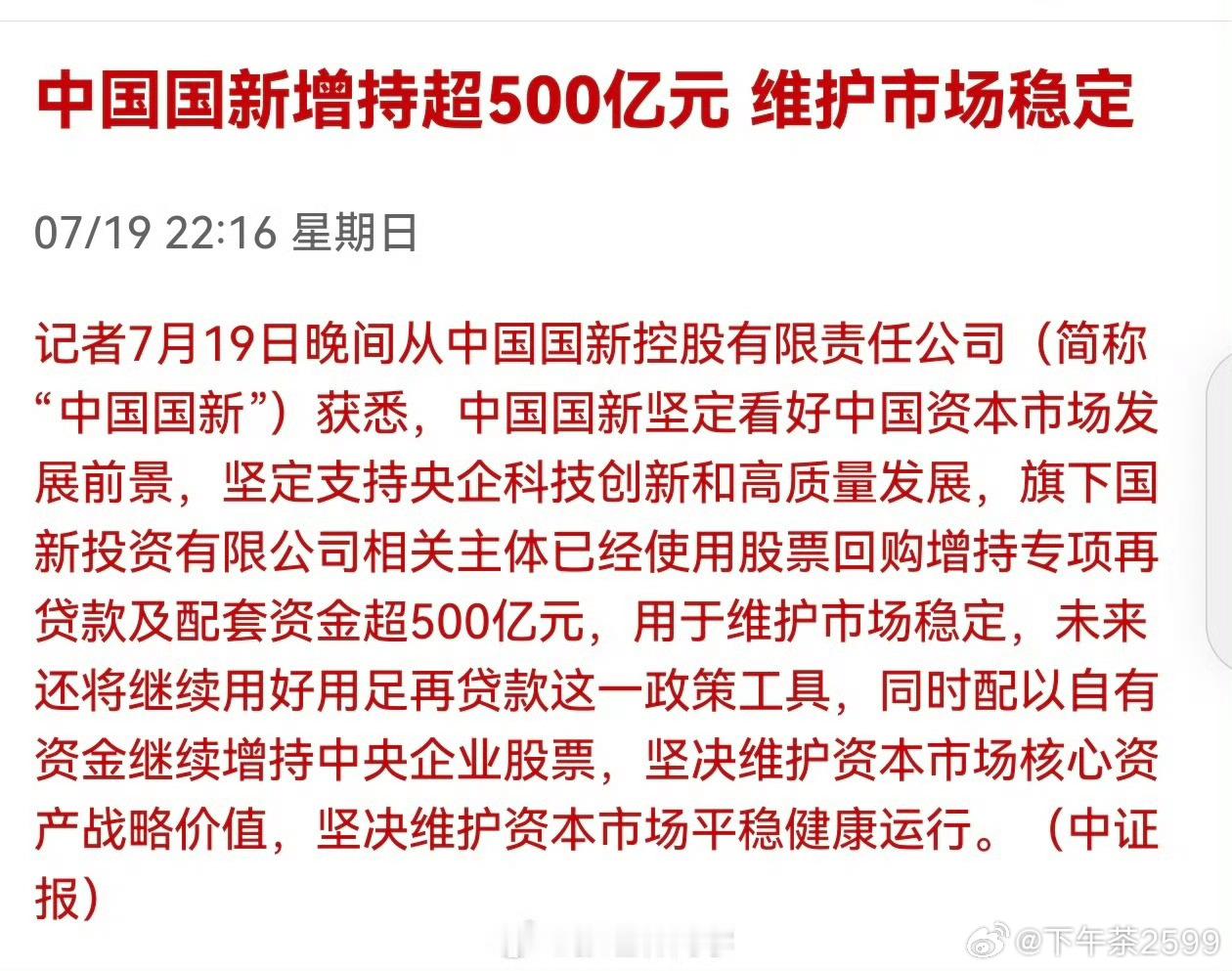 两家央企宣布增持中国股票中国国新控股有限责任公司旗下国新投资有限公司相关主体已经