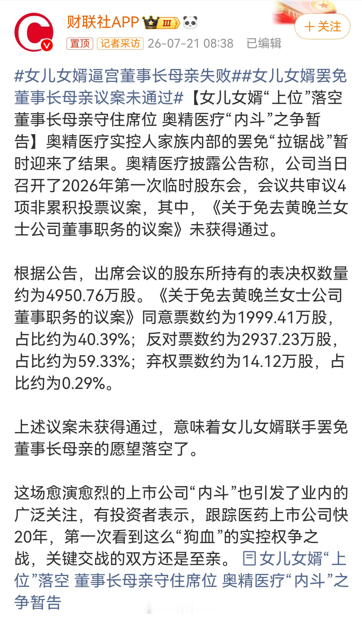 女儿女婿逼宫董事长母亲失败