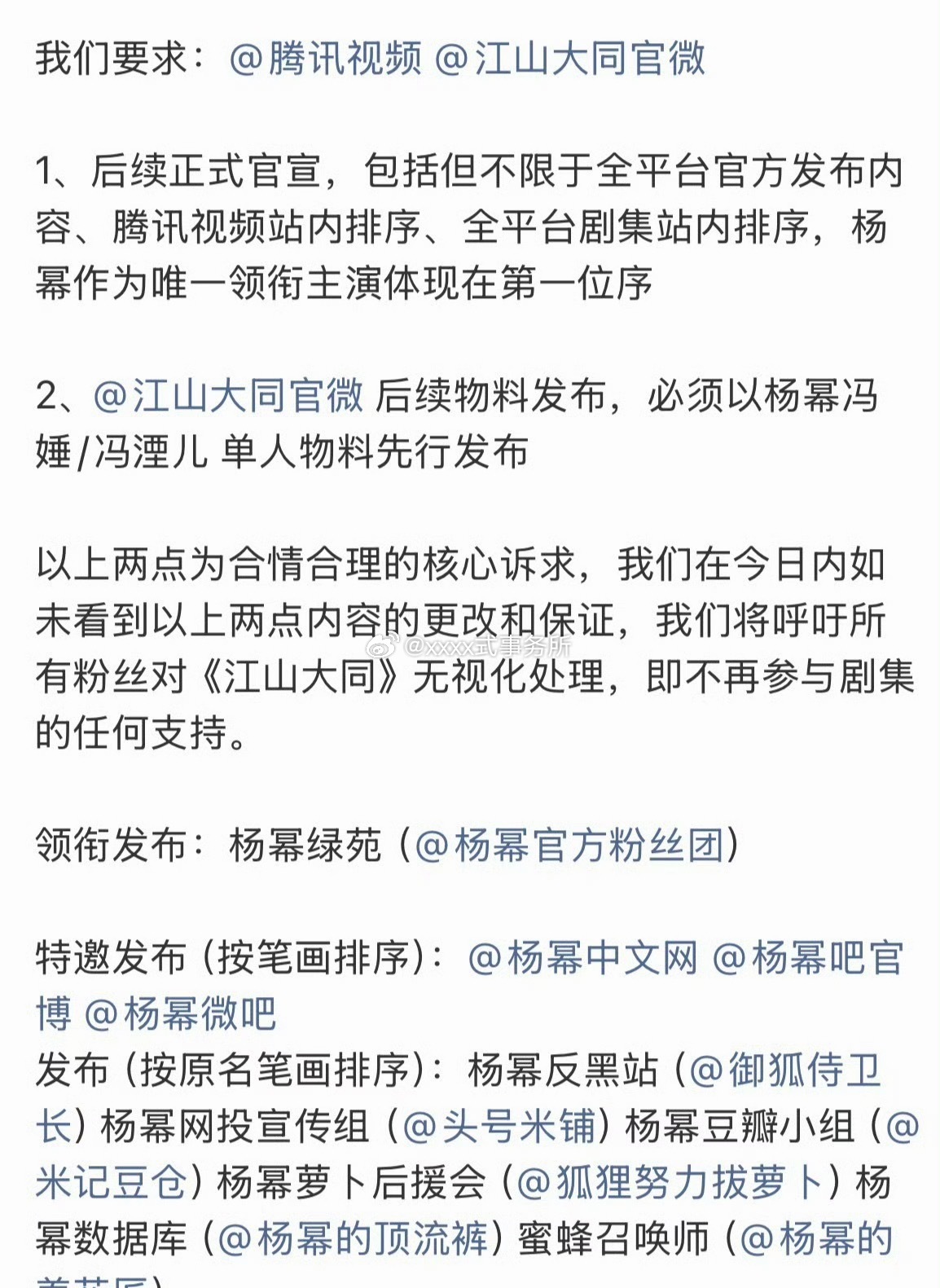 杨幂后援会发布【联合声明】 要求《江山大同》官宣杨幂唯一领衔主演且在第一位序  