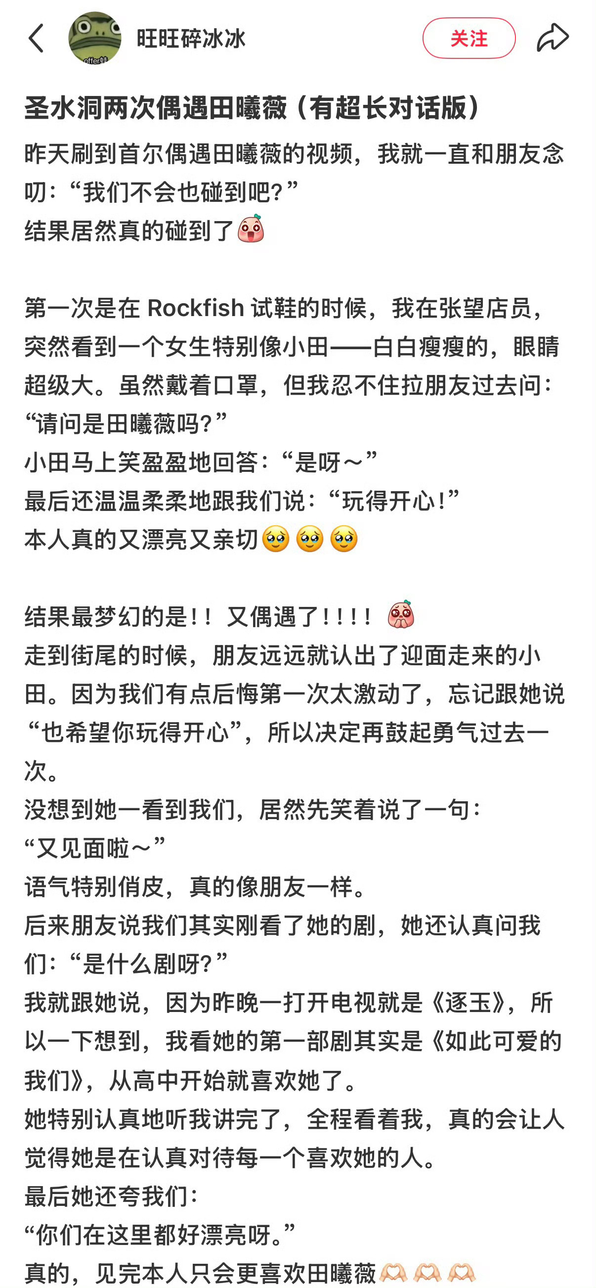 偶遇田曦薇什么感觉……偶遇了还偶遇两次什么感觉……偶遇第二次就被田曦薇记住什么感