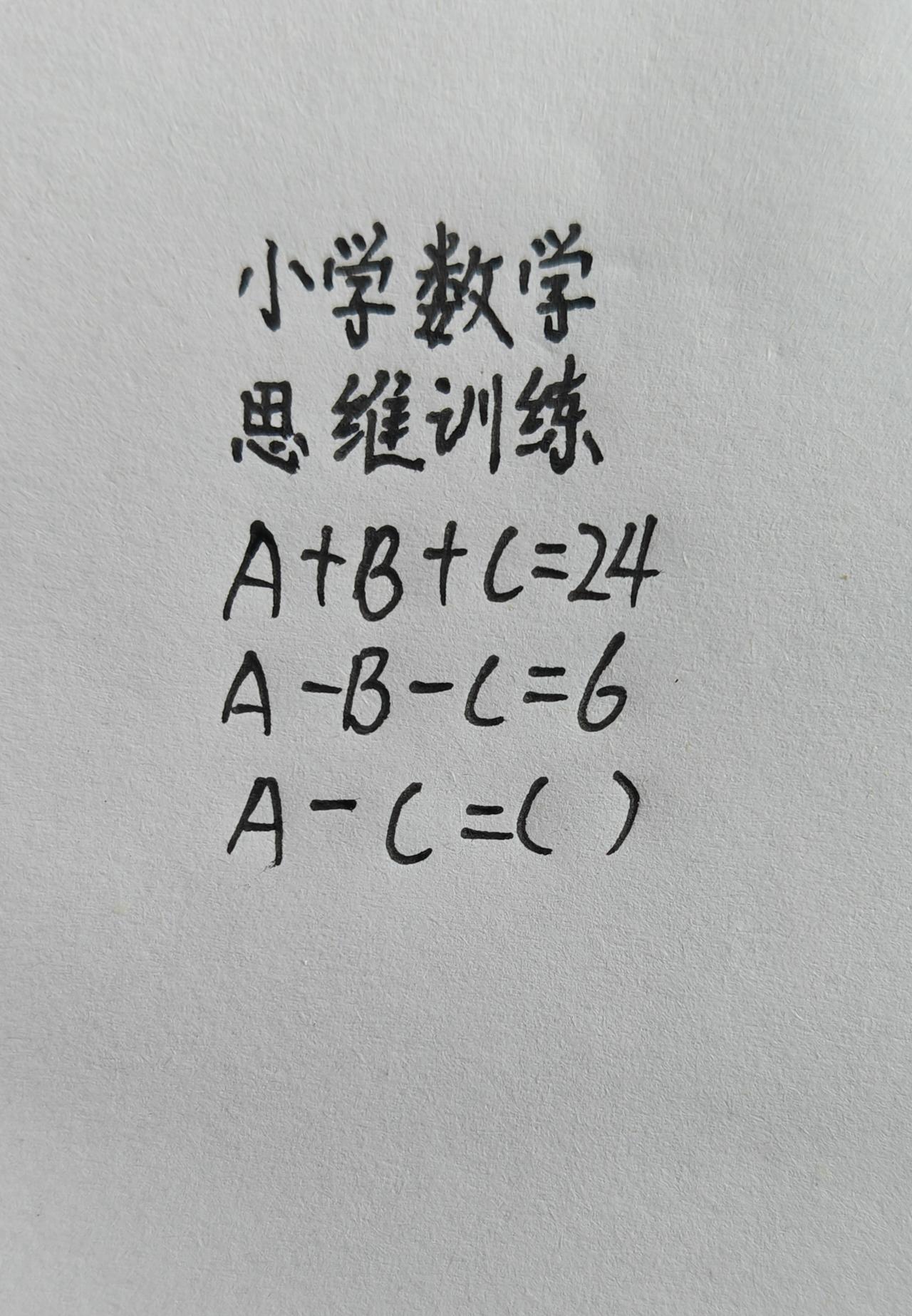 小学数学，思维训练，A+B+C=24，A-B-C=6，A-C=（）