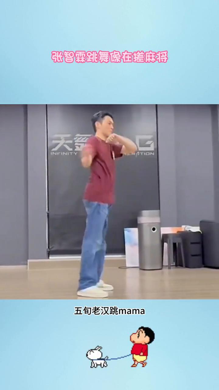 张智霖跳舞像在搓麻将。
笑不活了，张智霖练习室直拍版。五旬老汉跳mama，真是披