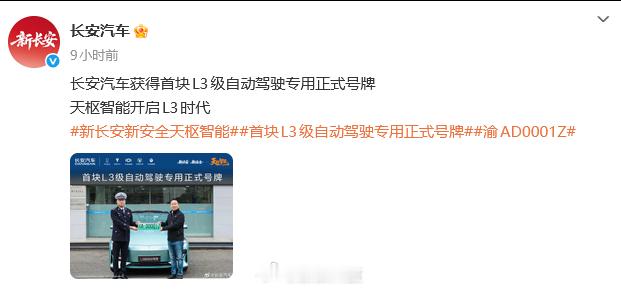 长安汽车开启L3级自动驾驶时代【首块L3级自动驾驶专用正式号牌诞生】长安汽车官方