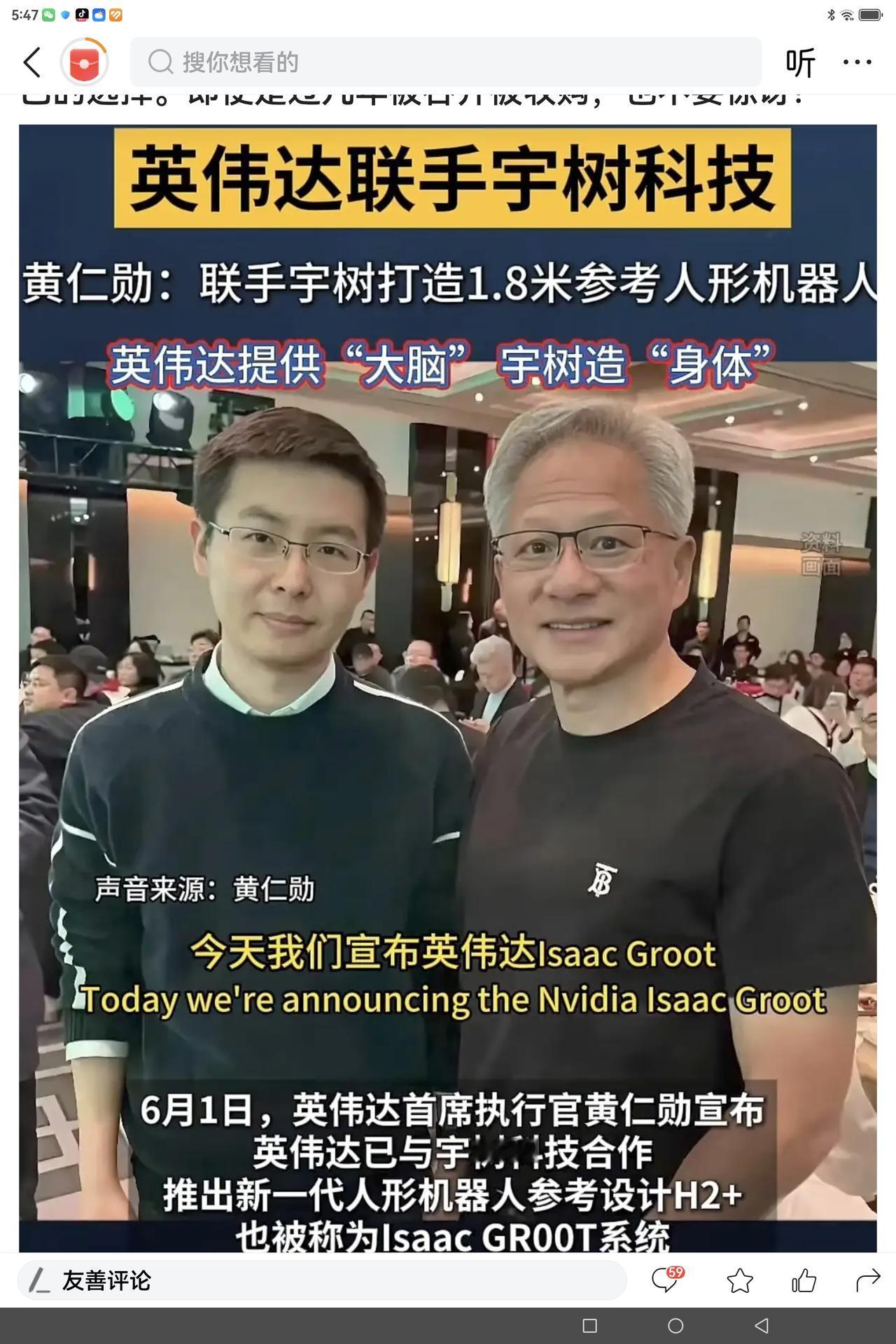 这条信息存有质疑！
这两天，网络上关于宇树科技与英伟达合作生产机器人的消息不少，