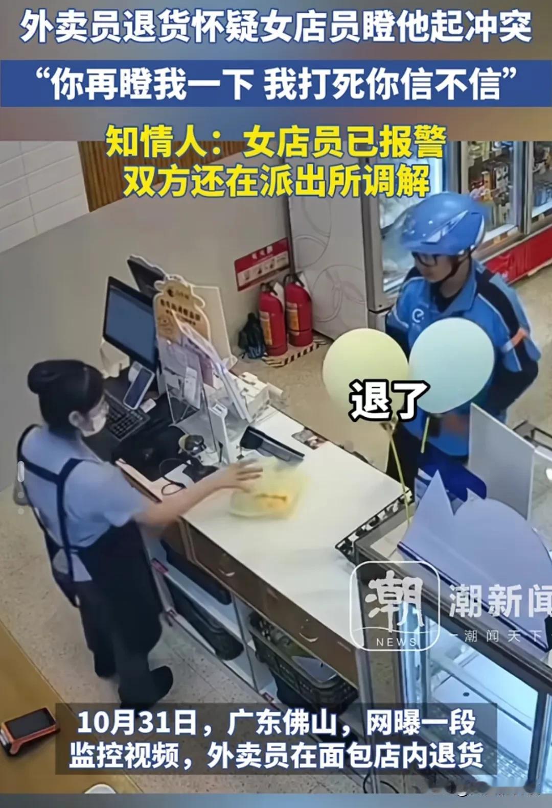 #你们觉得送外卖丢人吗# #素质# 女方告到派出所。男人理直气壮无故要求退款🍞