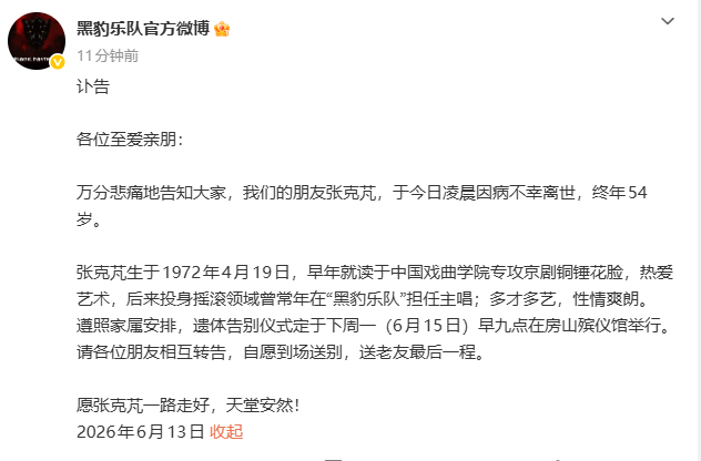 【黑豹乐队发讣告】黑豹乐队愿张克芃一路走好6月13日，黑豹乐队官方微博发布讣告：