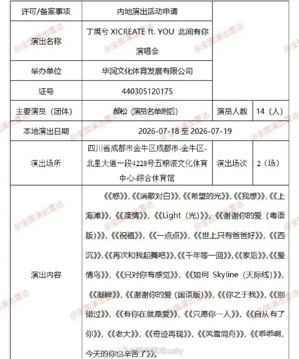 丁禹兮718-719成都演唱会报批歌单🈶 