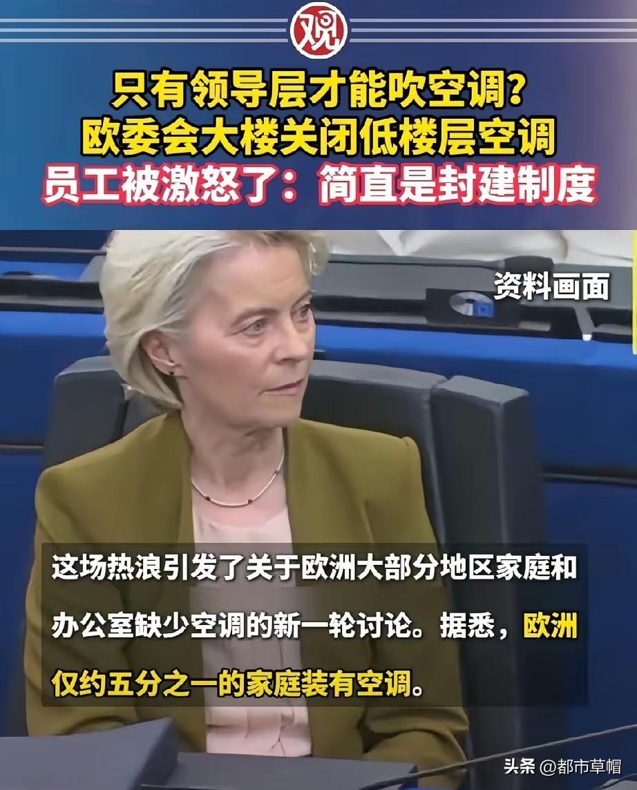 欧洲标榜的民主、自由、平等，在这个炎炎夏日用空调的事情上，碎了一地。所以对欧洲政