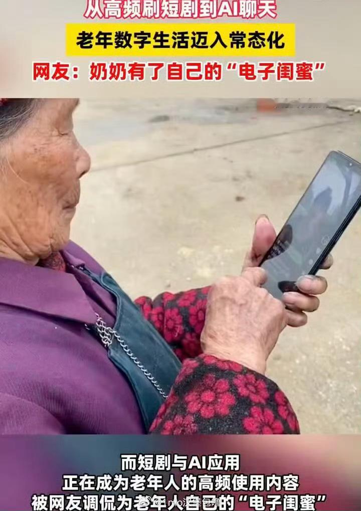 短剧和AI成为老年人情绪价值新来源年关回家发现父母休闲方式大变样，短剧、AI 陪
