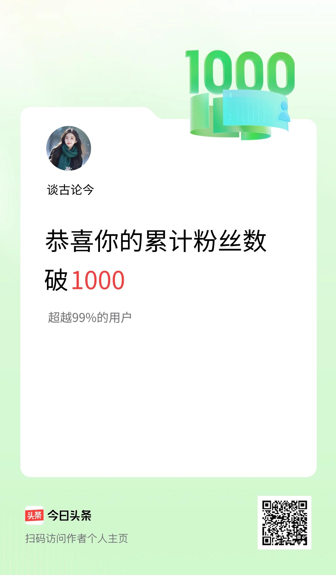 我在头条累计粉丝数破1000啦！